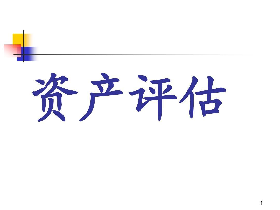 霍邱整体资产评估，无形资产不动产设备矿权评估