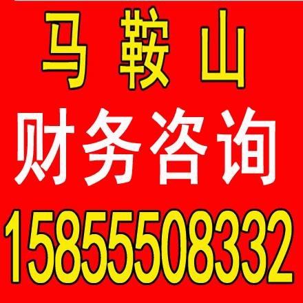 霍邱马鞍山含山和县当涂博望0元注册公司、退税，做账，变更注销，工商税务年报 