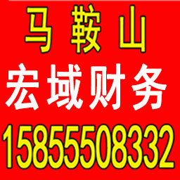 霍邱公司注册 变更 转让 代账 提供注册地址