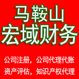 霍邱马鞍山工商注册公司代办注销 异常解除 公司注销工商疑难处理